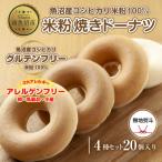 ふるさと納税 南魚沼市 熨斗つき コパフーズの米粉ドーナツ 4種20個セット プレーン・玄米・メープル・黒糖 新潟県南魚沼市