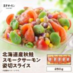 産秋鮭スモークサーモン姿切スライス