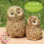 手作りフクロウ親子 an-011