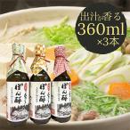 手作りぽん酢しょうゆ 3本セット 360ml×3本