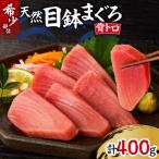 目鉢鮪の背トロお刺身セット