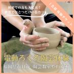 電動ろくろ陶芸体験チケット 1名様分