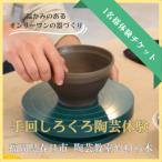 手回しろくろ陶芸体験チケット 1名様分