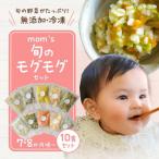 mom s旬のモグモグセット