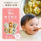 mom s旬のカミカミセット