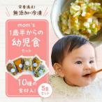 mom s1歳半からの幼児食セット