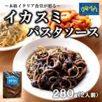 オステリアビアンケッティのイカスミ パスタソース 280g