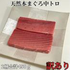 天然本鮪 中トロサク アイルランド産 訳アリ
