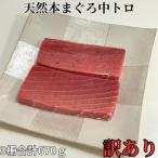 天然本鮪 中トロサク アイルランド産 訳アリ