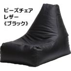 ビーズクッション ビーズチェアレザー