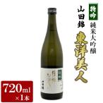 ふるさと納税 鞍手町 東洋美人　特吟　純米大吟醸(720ml×1本・日本酒)