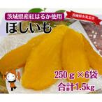 ふるさと納税 小美玉市 茨城県産干し芋 平切り 紅はるか 小分け 250g×6袋 [7-T]