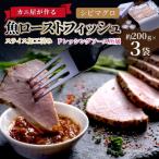 カニ屋が作る 魚ローストフィッシュ シビマグロ