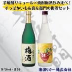 すっぱかいも&amp;喜左衛門の梅酒セット 720ml×2本