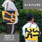 トートバッグ2