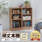 頑丈本棚 幅90cm ブラウン ロータイプ