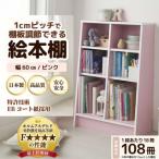 絵本本棚 幅60cm ピンク