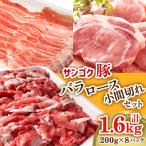 サンゴク豚 ロース バラ 小間切れセット