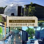 LUMP COURT ISUMIのプライベートサウナプラン