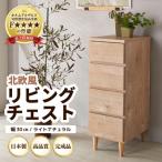 北欧風リビングチェスト 幅30cm ライトナチュラル