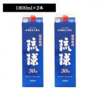 琉球泡盛 琉球パック 30度 1800ml×2紙パック
