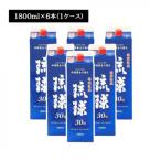琉球泡盛 琉球パック 30度 1800ml×6