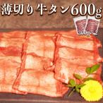 薄切り牛タン 軟化加工 600g
