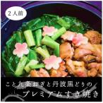 こと京都の京都産九条ねぎと地鶏丹波黒どりのプレミアムす…