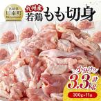 ふるさと納税 川南町 小分け!九州産若鶏もも切身3.3kg(300g×11袋)