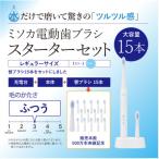 MISOKA電動歯ブラシ スターターセット