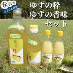 ゆずの粋 ゆずの香味セット