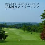 万木城カントリークラブ 平日2名様