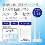 MISOKA電動歯ブラシ スターターセット