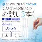 MISOKA 基本の歯ブラシ 3本セット