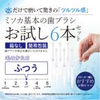 MISOKA 基本の歯ブラシ 6本セット