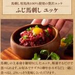 ふじ馬刺しユッケ 200g