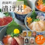 特製出汁醤油で漬け込んだ漬け丼5種セット5食分 各90g