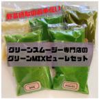 グリーンスムージー専門店のグリーンMIXピューレ