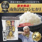 ふるさと納税 南魚沼市 無洗米 令和7年産 南魚沼産 コシヒカリ 2kg (美味しいお米の炊き方ガイド付き)