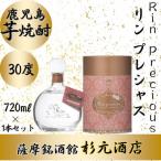 焼酎 リン プレシャス 720ml×1本 杉元酒店 芋焼酎 お酒 酒 地酒 焼酎 セット