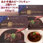 あか牛極ビーフシチュー2個セット あか牛ビーフシチュー250…