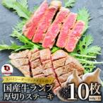 牛ランプステーキ 160g×10枚セット
