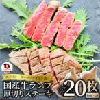 牛ランプステーキ 160g×20枚セット