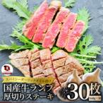 牛ランプステーキ 160g×30枚セット