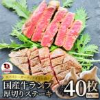 牛ランプステーキ 160g×40枚セット
