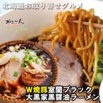 室蘭黒醤油ラーメン5食入り ラーメンスープ約170ml×5
