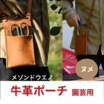園芸用ポーチ ヌメ