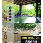 五峰荘 みやま荘 共通商品券 20,000円分