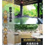 五峰荘 みやま荘 共通商品券 30,000円分