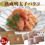 ふるさと納税 粕屋町 【訳あり】やまやの熟成無着色明太子(ばらこ)2kg(粕屋町)